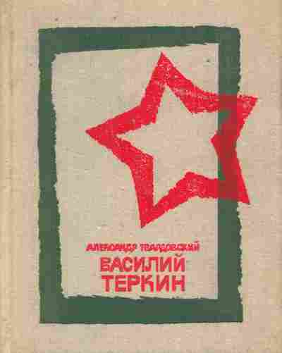 Книга Твардовский А. Василий Тёркин, 11-9459, Баград.рф